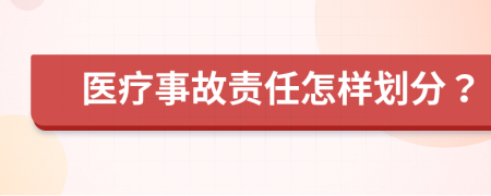 医疗事故责任怎样划分？