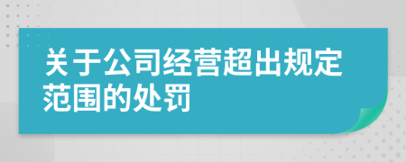 关于公司经营超出规定范围的处罚