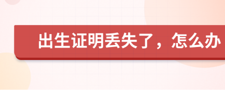 出生证明丢失了，怎么办