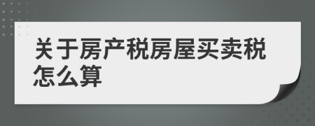 关于房产税房屋买卖税怎么算