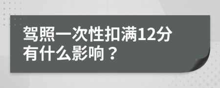 驾照一次性扣满12分有什么影响？