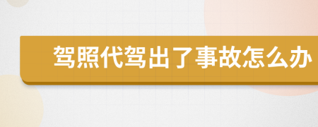 驾照代驾出了事故怎么办