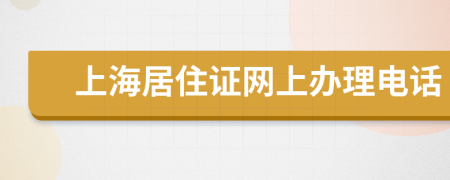 上海居住证网上办理电话