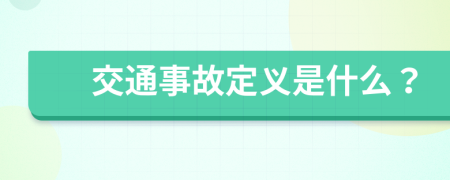 交通事故定义是什么？