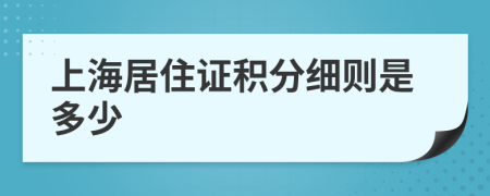 上海居住证积分细则是多少
