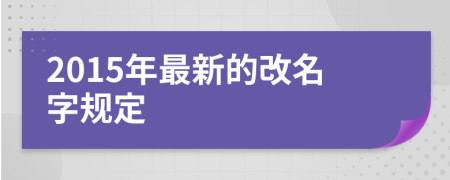 2015年最新的改名字规定