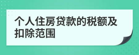 个人住房贷款的税额及扣除范围