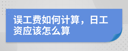 误工费如何计算，日工资应该怎么算