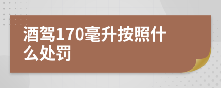 酒驾170毫升按照什么处罚