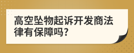 高空坠物起诉开发商法律有保障吗?