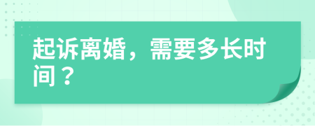 起诉离婚，需要多长时间？