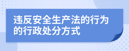 违反安全生产法的行为的行政处分方式