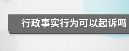 行政事实行为可以起诉吗