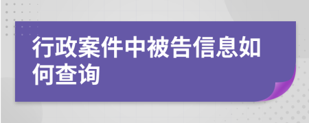 行政案件中被告信息如何查询