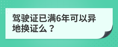 驾驶证已满6年可以异地换证么？