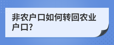 非农户口如何转回农业户口?