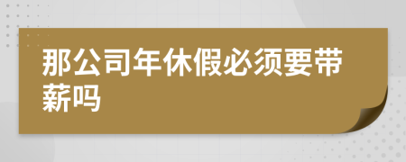 那公司年休假必须要带薪吗