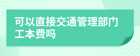 可以直接交通管理部门工本费吗