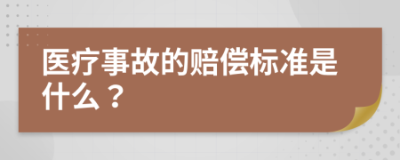 医疗事故的赔偿标准是什么？