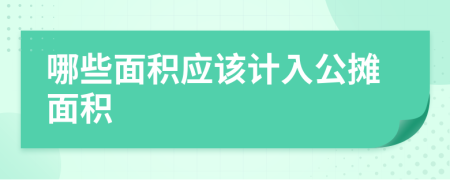 哪些面积应该计入公摊面积