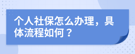 个人社保怎么办理，具体流程如何？