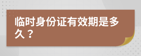 临时身份证有效期是多久？