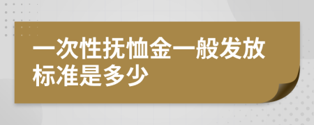 一次性抚恤金一般发放标准是多少