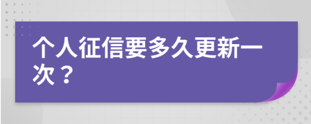 个人征信要多久更新一次？