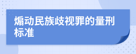 煽动民族歧视罪的量刑标准