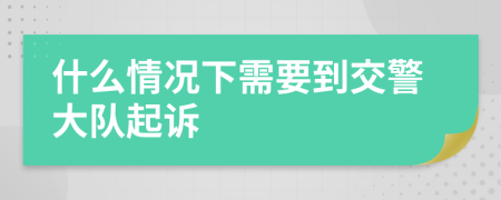 什么情况下需要到交警大队起诉