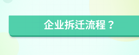 企业拆迁流程？