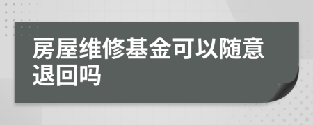 房屋维修基金可以随意退回吗