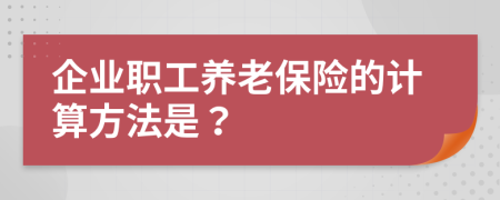 企业职工养老保险的计算方法是？