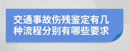 交通事故伤残鉴定有几种流程分别有哪些要求