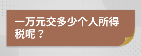 一万元交多少个人所得税呢？
