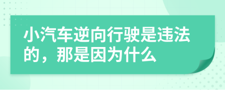 小汽车逆向行驶是违法的，那是因为什么