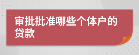 审批批准哪些个体户的贷款