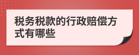 税务税款的行政赔偿方式有哪些