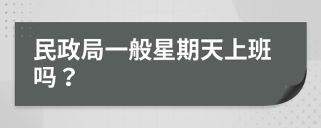 民政局一般星期天上班吗？