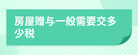 房屋赠与一般需要交多少税