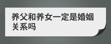 养父和养女一定是婚姻关系吗