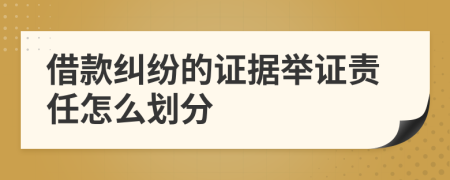 借款纠纷的证据举证责任怎么划分