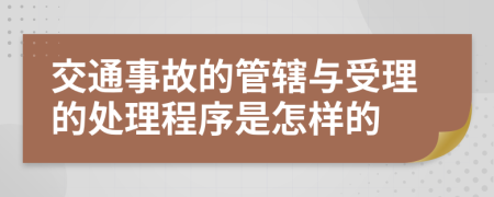 交通事故的管辖与受理的处理程序是怎样的