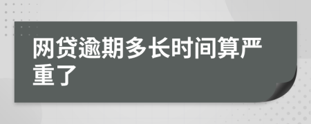 网贷逾期多长时间算严重了