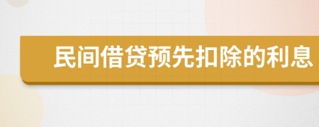 民间借贷预先扣除的利息