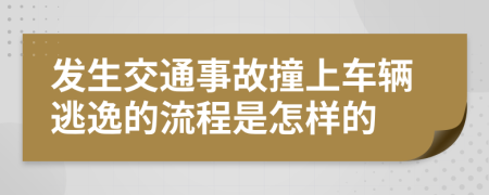 发生交通事故撞上车辆逃逸的流程是怎样的