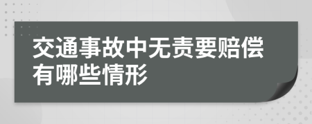 交通事故中无责要赔偿有哪些情形