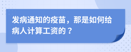 发病通知的疫苗，那是如何给病人计算工资的？