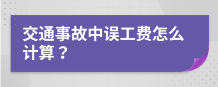 交通事故中误工费怎么计算？