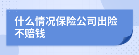 什么情况保险公司出险不赔钱